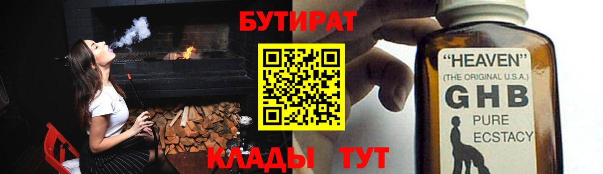 Бутират Butirat Белорецк