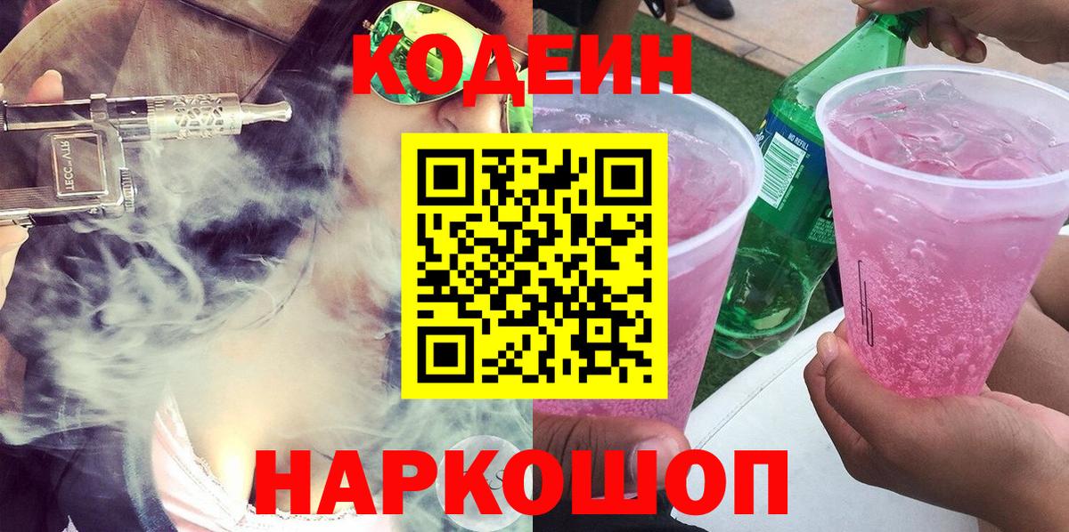 Кодеин напиток Lean (лин) Белорецк
