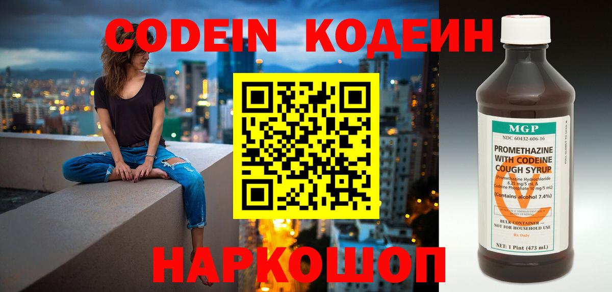 Codein напиток Lean (лин)  Белорецк 